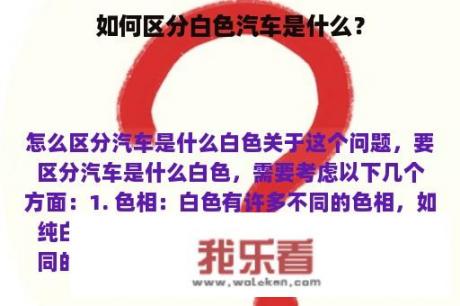 如何区分白色汽车是什么？