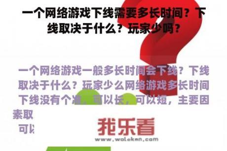 一个网络游戏下线需要多长时间？下线取决于什么？玩家少吗？