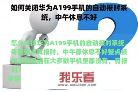 如何关闭华为A199手机的自动报时系统，中午休息不好