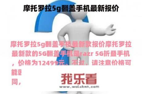 摩托罗拉5g翻盖手机最新报价