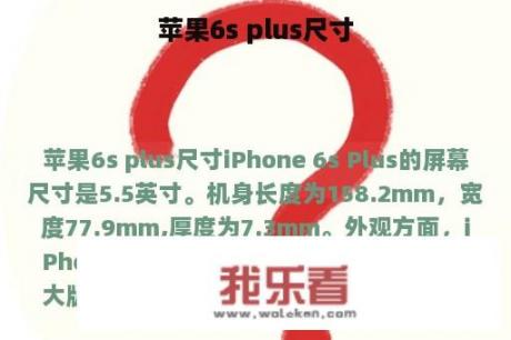 苹果6s plus尺寸