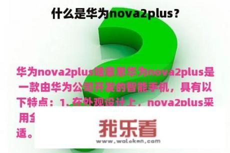 什么是华为nova2plus？