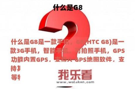 什么是G8