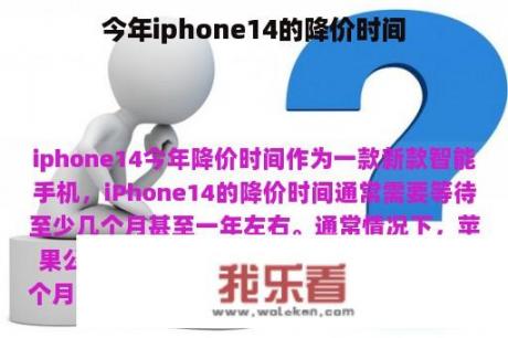 今年iphone14的降价时间