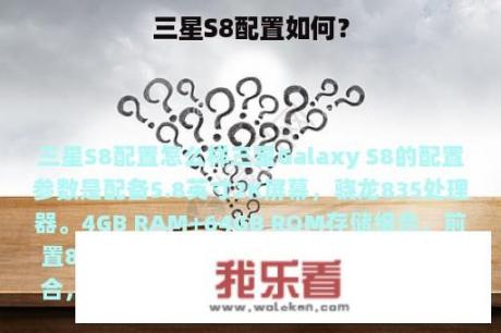 三星S8配置如何？