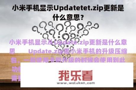 小米手机显示Updatetet.zip更新是什么意思？