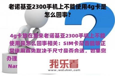 老诺基亚2300手机上不能使用4g卡是怎么回事？