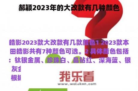 郝颖2023年的大改款有几种颜色