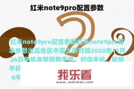 红米note9pro配置参数