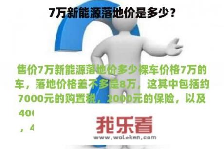 7万新能源落地价是多少？