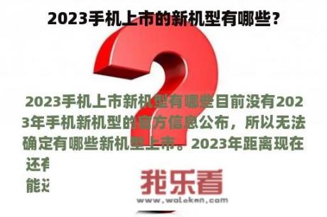 2023手机上市的新机型有哪些？