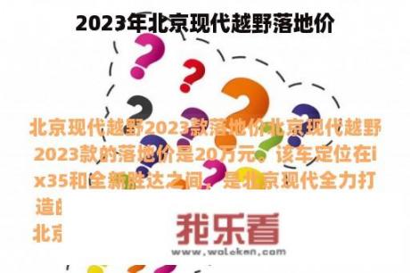 2023年北京现代越野落地价