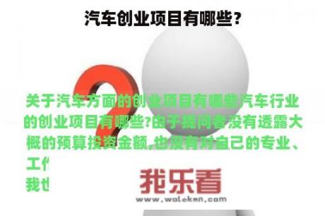 汽车创业项目有哪些？