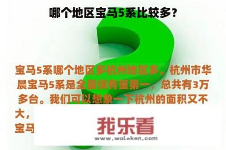 哪个地区宝马5系比较多？