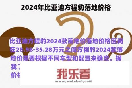 2024年比亚迪方程豹落地价格