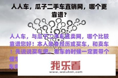 人人车，瓜子二手车直销网，哪个更靠谱？