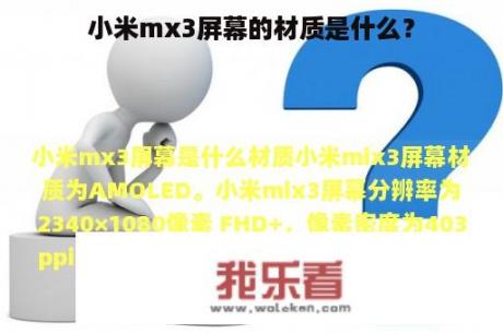 小米mx3屏幕的材质是什么？