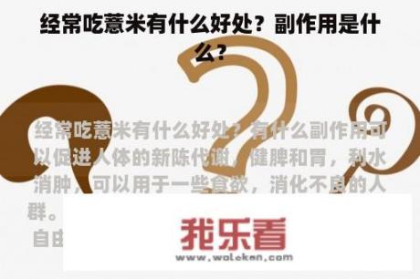 经常吃薏米有什么好处？副作用是什么？