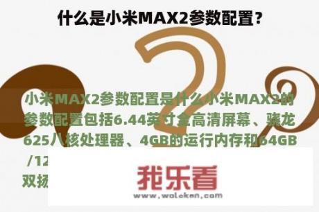 什么是小米MAX2参数配置？