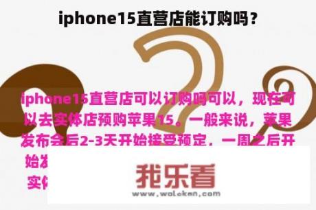 iphone15直营店能订购吗？