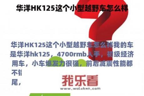 华洋HK125这个小型越野车怎么样