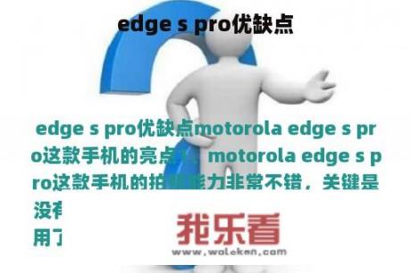 edge s pro优缺点