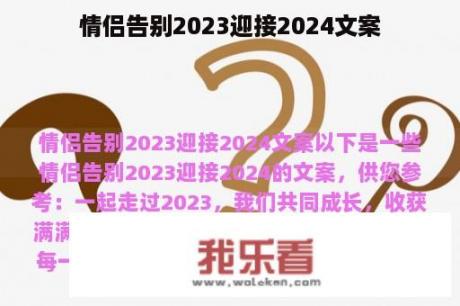 情侣告别2023迎接2024文案