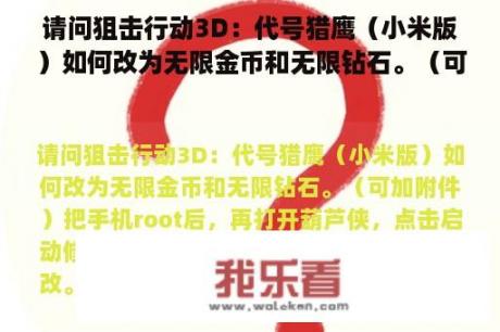 请问狙击行动3D：代号猎鹰（小米版）如何改为无限金币和无限钻石。（可加附件）