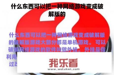 什么东西可以把一种网络游戏变成破解版的