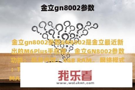 金立gn8002参数