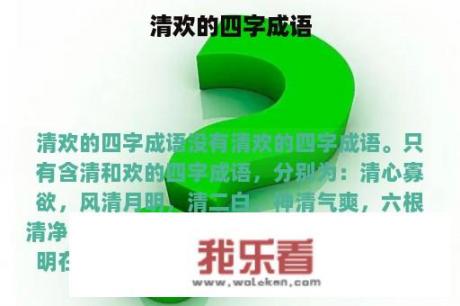 清欢的四字成语