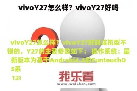 vivoY27怎么样？vivoY27好吗