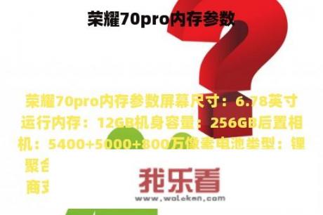 荣耀70pro内存参数