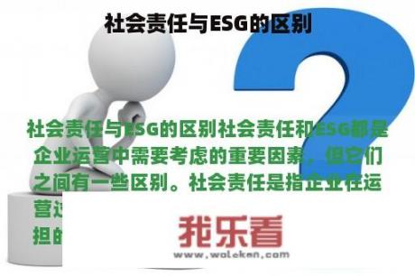 社会责任与ESG的区别