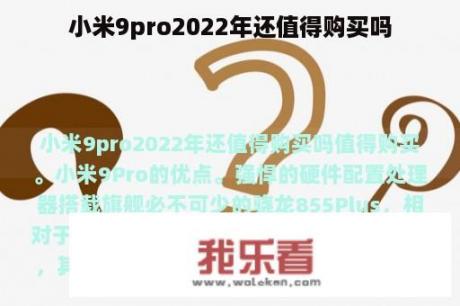 小米9pro2022年还值得购买吗