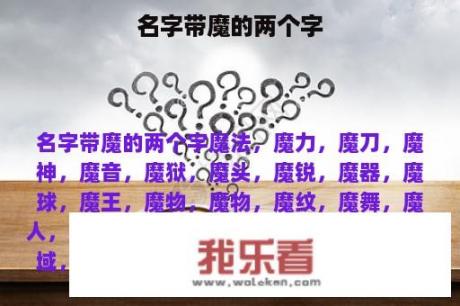 名字带魔的两个字