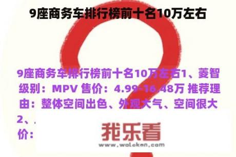 9座商务车排行榜前十名10万左右