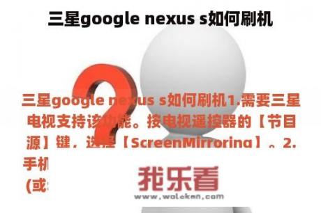 三星google nexus s如何刷机