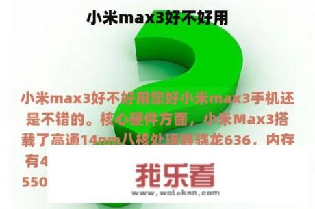 小米max3好不好用