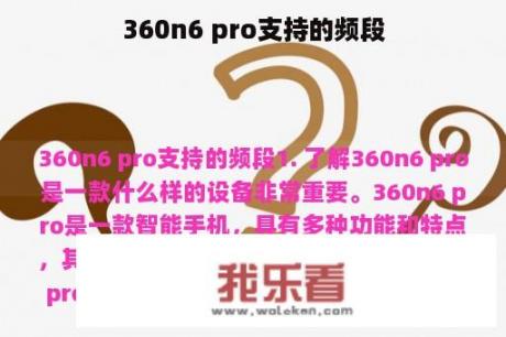 360n6 pro支持的频段