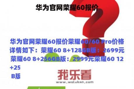 华为官网荣耀60报价