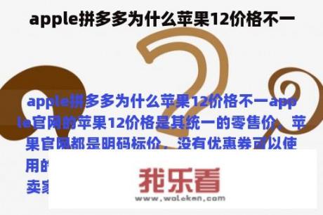 apple拼多多为什么苹果12价格不一