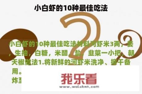 小白虾的10种最佳吃法