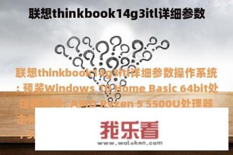 联想thinkbook14g3itl详细参数