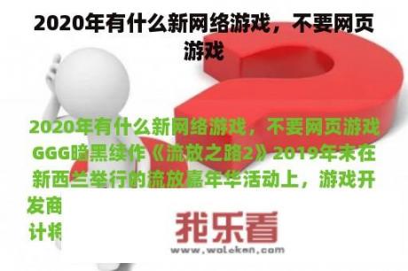 2020年有什么新网络游戏，不要网页游戏