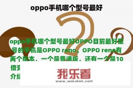 oppo手机哪个型号最好