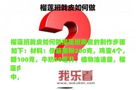 榴莲班戟皮如何做