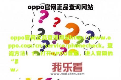 oppo官网正品查询网站