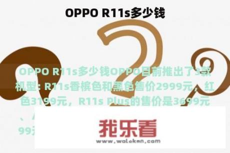 OPPO R11s多少钱