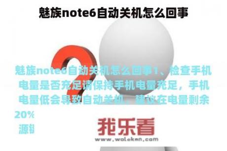 魅族note6自动关机怎么回事